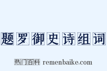 题罗御史诗组词是什么意思的图片